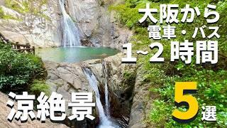 【関西•絶景】大阪から電車・バス で１〜２時間の「涼絶景」５選