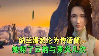 斗破苍穹：云岚宗覆灭纳兰嫣然沦为传话筒，她帮了云韵与萧炎几次