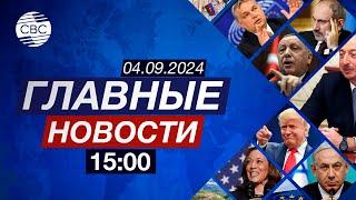 МИД России раскритиковал Армению | Франция на пороге бюджетного кризиса