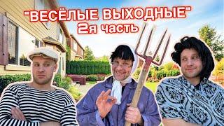 БАТЯ и ВЕСЁЛЫЕ ВЫХОДНЫЕ - 2я часть