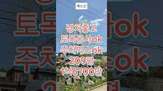 #토목공사 #주차박스설치 #양평부동산 #양평용문부동산 #양평임야 #양평용문토지 #광탄리토지 209평 매매 1억6천700만원 #1억중반토지
