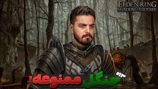 واکترو و داستان الدن رینگ شدو آو اردتری #13 | Elden Ring Shadow of the Erdtree