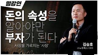 내 말을 들어봐~ 넌 부자가 되고~~돈을 모르는 데 어떻게 모으나요??ㅣ김승호 스노우폭스 회장ㅣ전주 MBC 명강연ㅣTV특강ㅣ인생강연