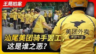 Wang's News Talk|Meituan delivery workers strike in Shanwei, who's fault?