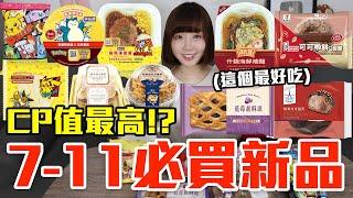 【新品吃什麼#228】7-11最近超夯的美食開箱！花了600元我最推薦必吃的是..！？