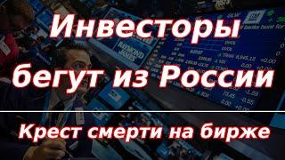 Инвесторы спасаются бегством из России, пока есть возможность! Крест смерти на Мосбирже!