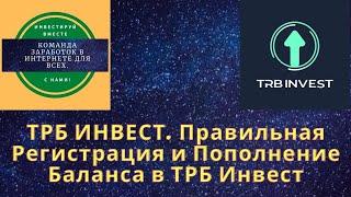 ТРБ ИНВЕСТ. Правильная Регистрация и Пополнение Баланса в ТРБ Инвест.