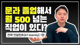 문과 취업 끝판왕, 전략 컨설턴트 출신이 알려주는 컨설팅의 모든 것 (AT Kearney 1편)