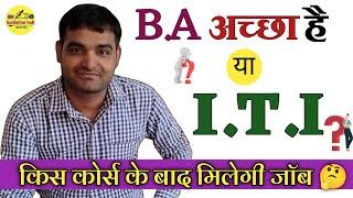 BA करना सही है या ITI | क्या करे सरकारी जॉब के लिए | कैसे मिलेगी सरकारी नौकरी #iti #BA