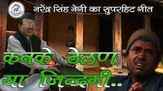Kankae Theylan Ya Jindagi | Narendra Singh Negi | Latest Uttarakhandi Song | Himalayan Films