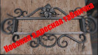 Классная самоделка!! Адресная Табличка!!! Холодная Ковка! Wrought Iron Address Plate. Cold Forging!