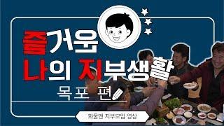 화물맨 지부모임 - 전남1지부편