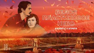 Белое пластиковое небо | трейлер | White Plastic Sky