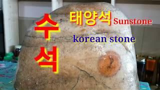 최고의 수석 . 태양석.월석.32편 강원도 탐석여행. korea stone