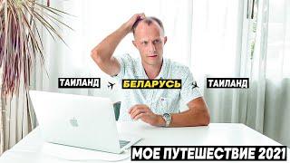 Сколько стоит прилететь на Пхукет в 2021. Реальная история путешествия Таиланд-Беларусь-Таиланд.