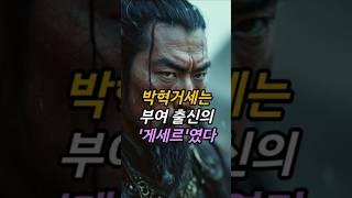 박혁거세는 부여출신, 게세르 #역사 #사실 #지식 #정보 #쇼츠 #shorts