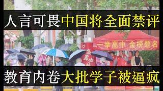 人言可畏中国计划全面禁评，教育内卷祖国花朵们崩溃了。一面让百姓勿谈国事，一面利用舆论，发出六代飞机的高清大图。跟全世界都友好地中国，唯独防着自家百姓。到底谁是敌人？（单口相声嘚啵嘚之中国第六代飞机 ）