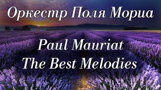 Оркестр Поля Мориа Сборник Лучших Мелодий Paul Mauriat Collection of the Best Melodies