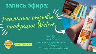 Живые Отзывы подписчиц о продукции турецкой компании Welive. Эфир 8.06.2022