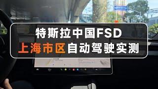 特斯拉中国FSD上海市区自动驾驶实测