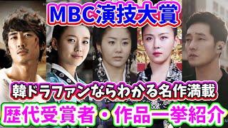 MBC演技大賞、2000年〜2023年歴代大賞受賞作品・受賞者を紹介〜韓ドラファンならわかるは名作ドラマが満載〜