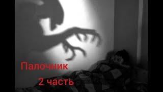 ПАЛОЧНИК - Часть 2 | Страшные истории на ночь | Ночь ужаса