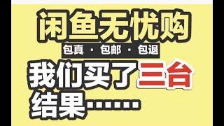 闲鱼官方无忧购，割韭菜还是真无忧？我们买了3台，结果......