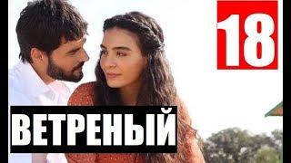 ВЕТРЕНЫЙ 18 СЕРИЯ РУССКАЯ ОЗВУЧКА (2 Сезон) Hercai 18. Bölüm. Анонс и дата выхода