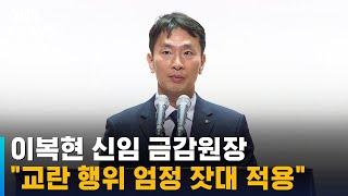 이복현 금감원장 "금융시장 교란에 엄정 잣대 적용해야" / SBS