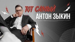 Антон Зыкин - Ведущий