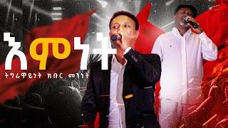 እምነት–ተስፋይ ገብረዮሃንስ & የማነ ገብረሚካኤል | Emnet–Tesfay Gebreyohannes & Yemane Gebremichael Live Performance