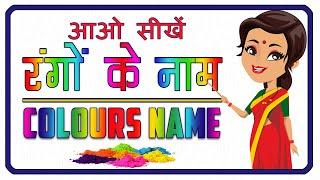 Colours Name  | Rangon ke naam | रंगों के नाम | Name of Colours |Colours name in Hindi and English |