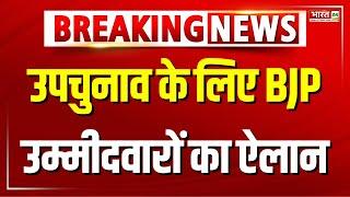 उपचुनाव के लिए BJP उम्मीदवारों का ऐलान | BJP Candidate List | UP News | UP Politics | Elections 2024