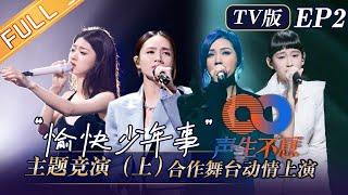 [TV View]"Infinity and Beyond" EP2: Miriam Yeung and Gigi present perfect performances!丨声生不息