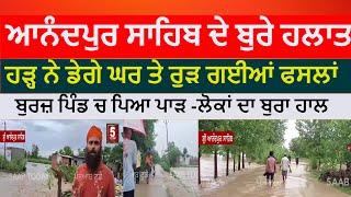 Anandpur sahib Flood | anandpur sahib burj village flood | anandpur sahib flood satluj River |