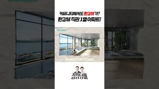 커뮤니티에서도 ️한강뷰가 나오는 아파트가 있다고?! 