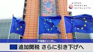 中国製EVに対し　EU追加関税 さらに引き下げへ【モーサテ】