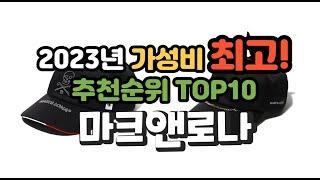 2023년 가성비 최고 마크앤로나 상품 추천순위 top10