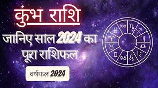 AAJTAK 2 । जानिए साल 2024 का पूरा राशिफल । वर्षफल 2024 । कुंभ राशि । AQUARIUS । Daily Horoscope