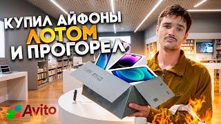 ПЕРЕКУП АЙФОНОВ НА АВИТО | КУПИЛ ЛОТОМ АЙФОНЫ, ПРОГОРЕЛ?