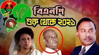 বিএনপি | শুরু থেকে ২০২১ | BNP | From the beginning to 2021 |