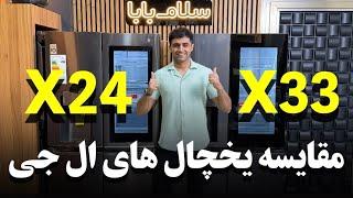 مقایسه یخچال فریزر ال جی X24 با مدل X33 !