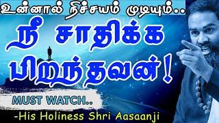 பயத்தை விடு உச்சத்தை தொடு ~ உண்மையில் நீ சாதிக்க பிறந்தவன்! Speech by His Holiness Shri Aasaanji!!