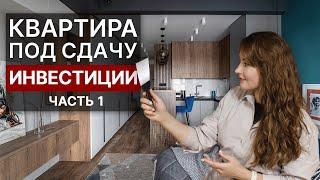 Сколько вложить в ремонт квартиры под сдачу # 1 | Инвестиции в недвижимость