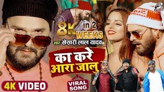 #Video || का करे आरा जालु | #Khesari Lal Yadav | Ka Kare Ara Jalu | Bhojpuri 2021 #Bhojpuriguru123