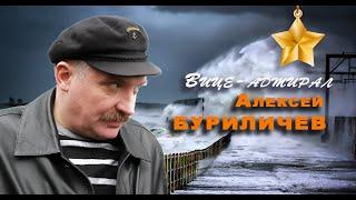 СУДЬБЫ РОССИИ: вице-адмирал Алексей Буриличев