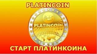 PLATINCOIN. СТАРТ ПЛАТИНКОИНА