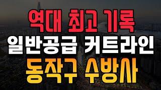 공공이 더럽게 생색 낸  동작구 수방사 공공분양!