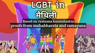 LGBT in मैथिली - explained on kaamshastra #lgbt #lgbtq