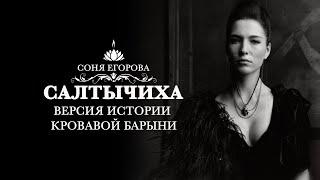 Соня Егорова – Мистические истории «Салтычиха. Версия истории Кровавой Барыни»